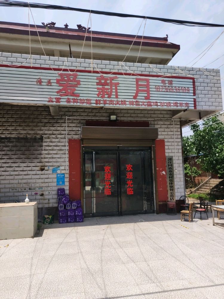 爱新月清真饭店