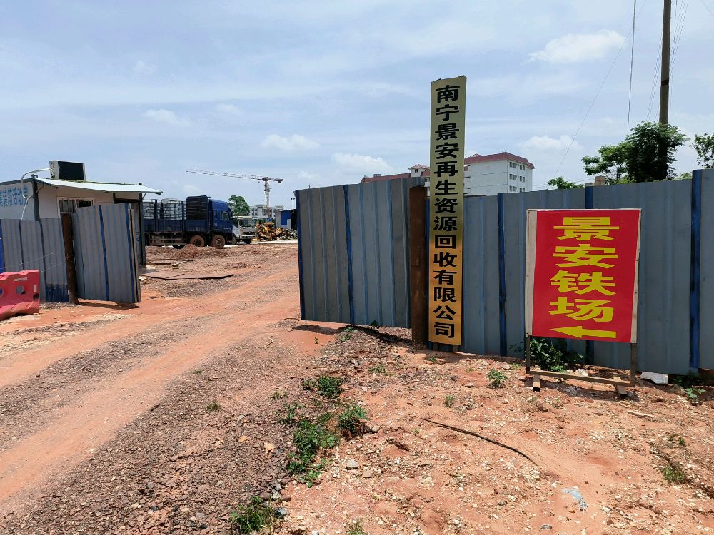南宁景安再生资源回收有限公司