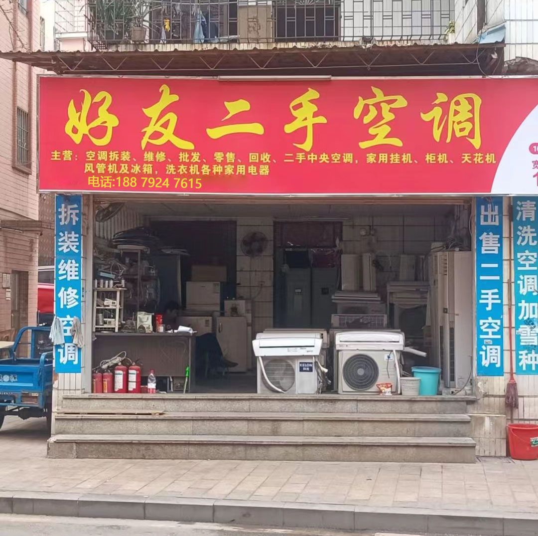 好友二手空调安装修理部