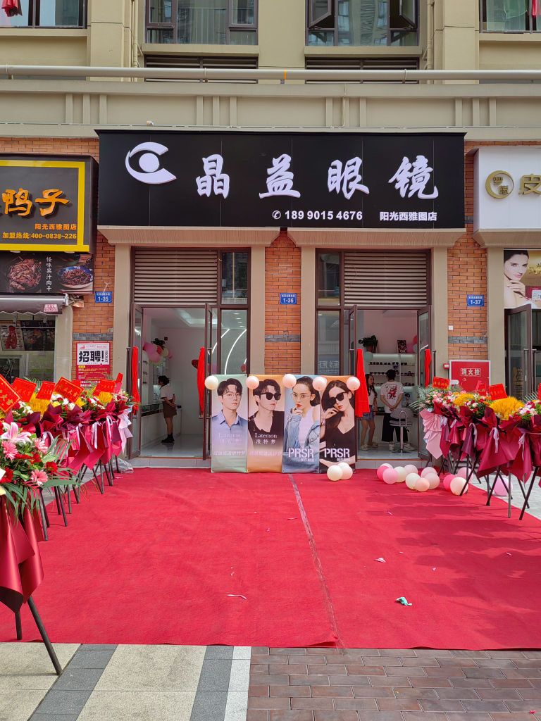 晶益眼镜(阳光西雅图店)