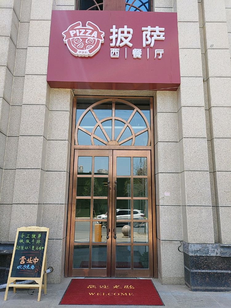 萨多利披萨西餐厅