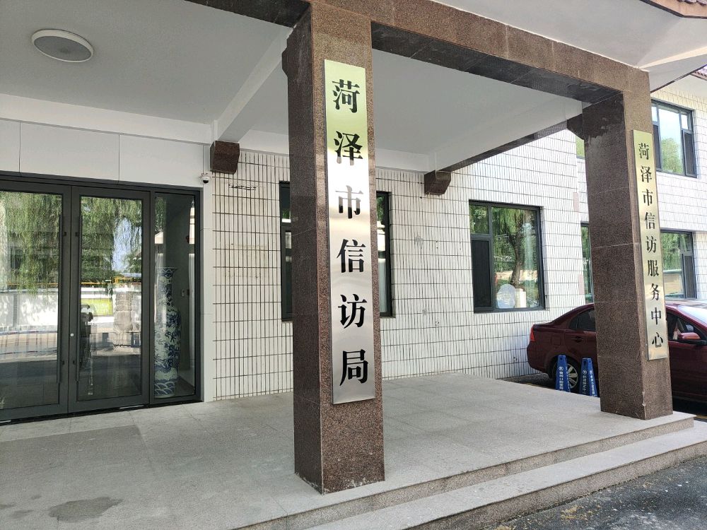 菏泽市信访局