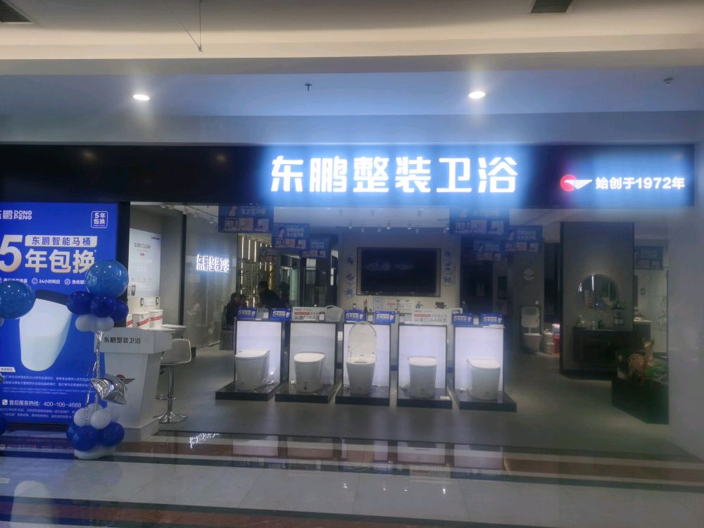东鹏整装卫浴