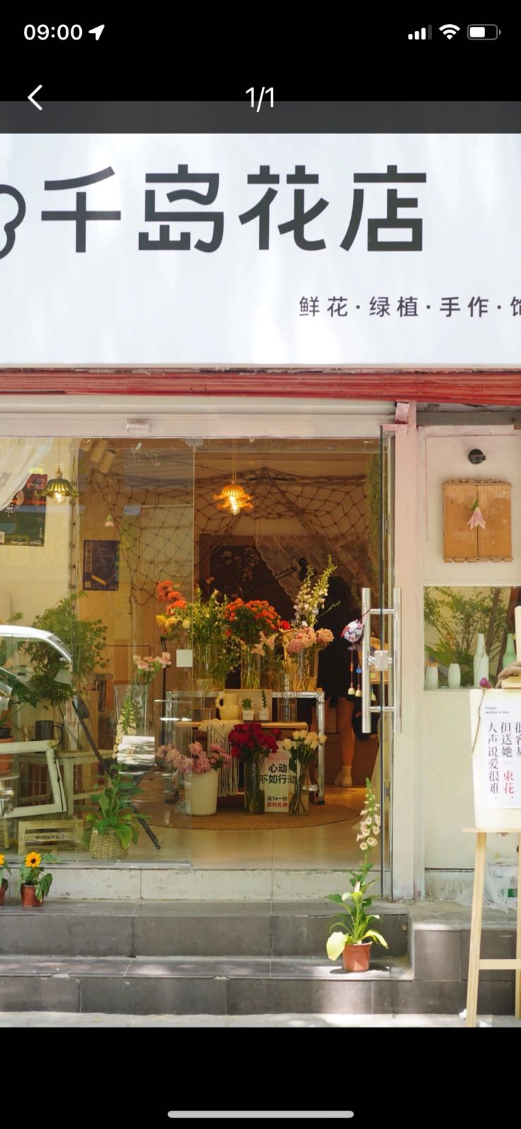 千岛花店