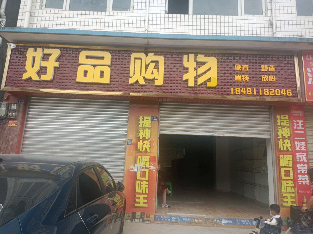 好品卜购