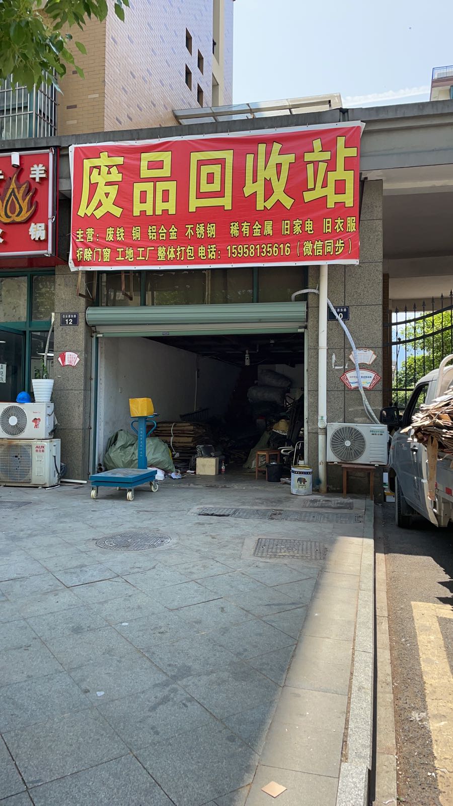 废品回收