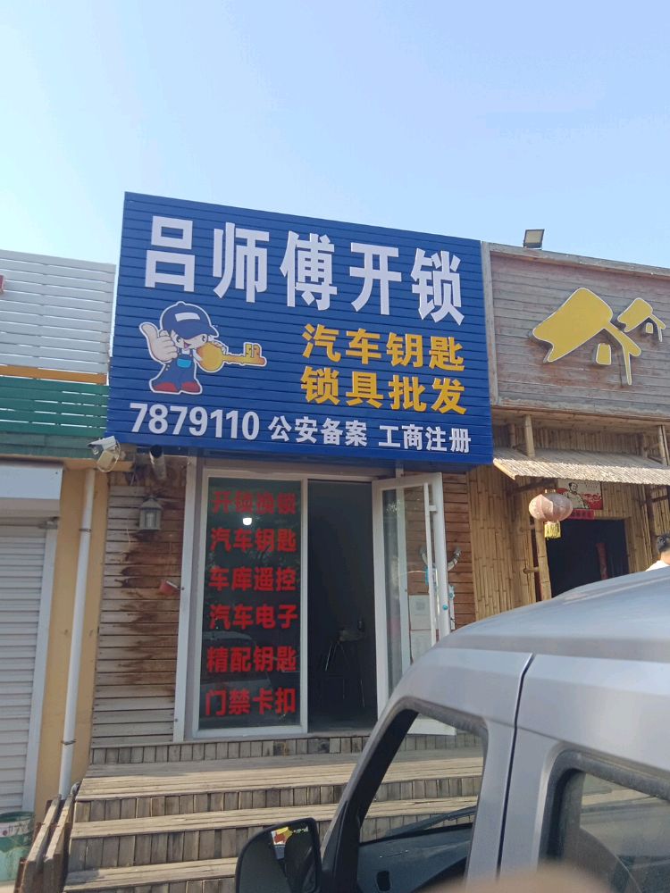 吕师傅开锁
