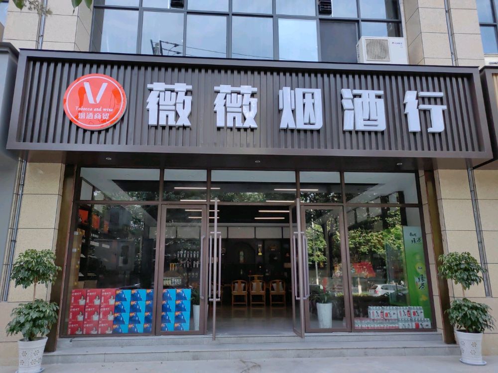 勉县薇薇烟酒行