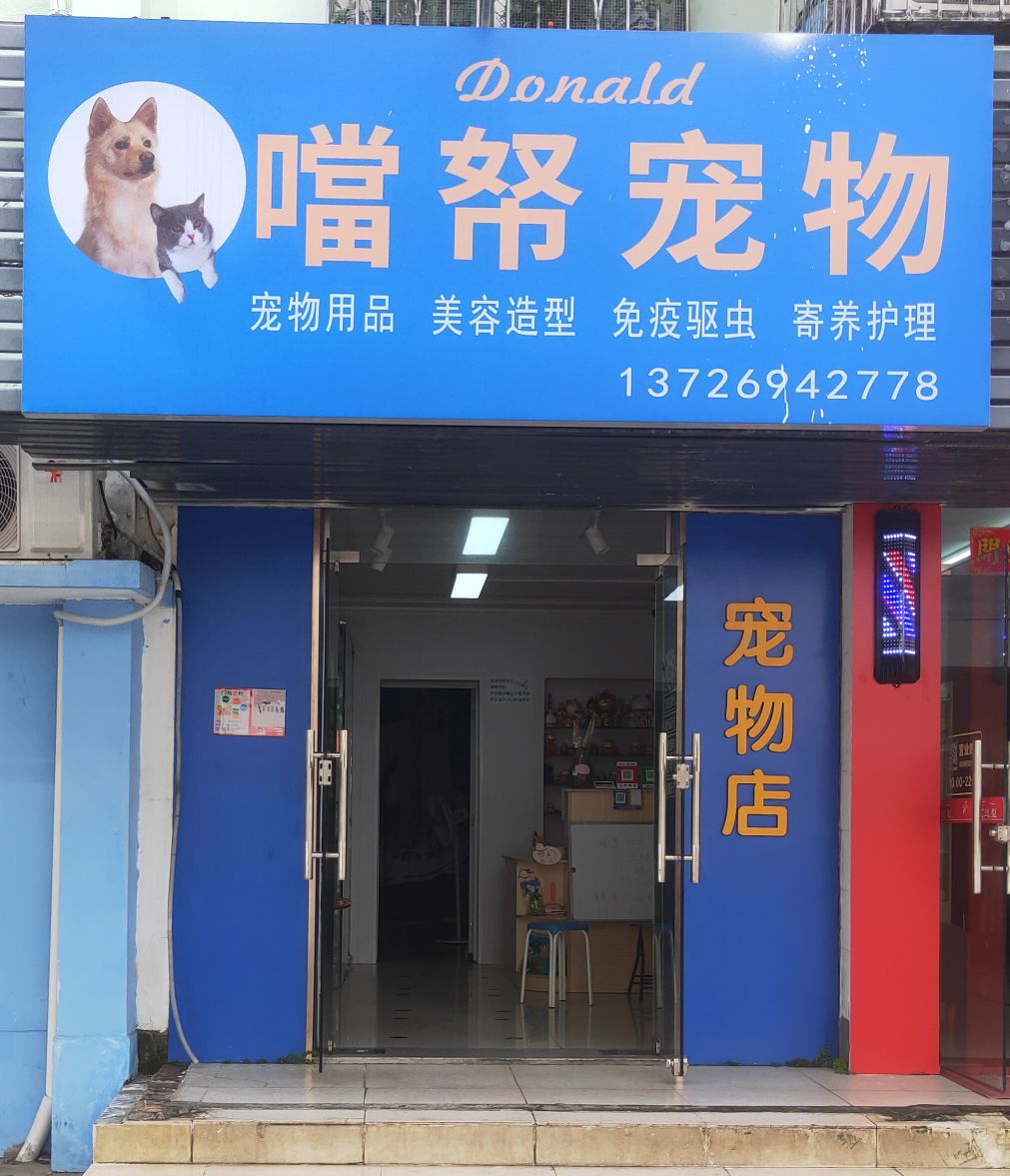当帑宠物生活馆(广州航道局湛江宿舍区店)