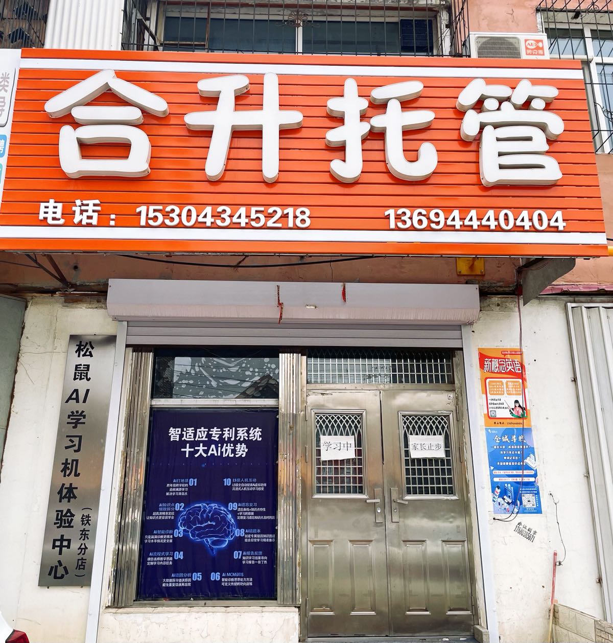 合升托管松鼠AI学习机体验中心(铁东分店)