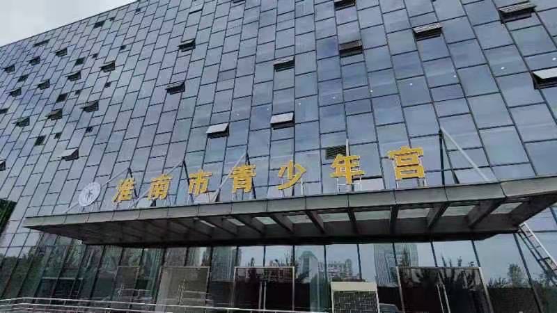 淮南市青少年宫