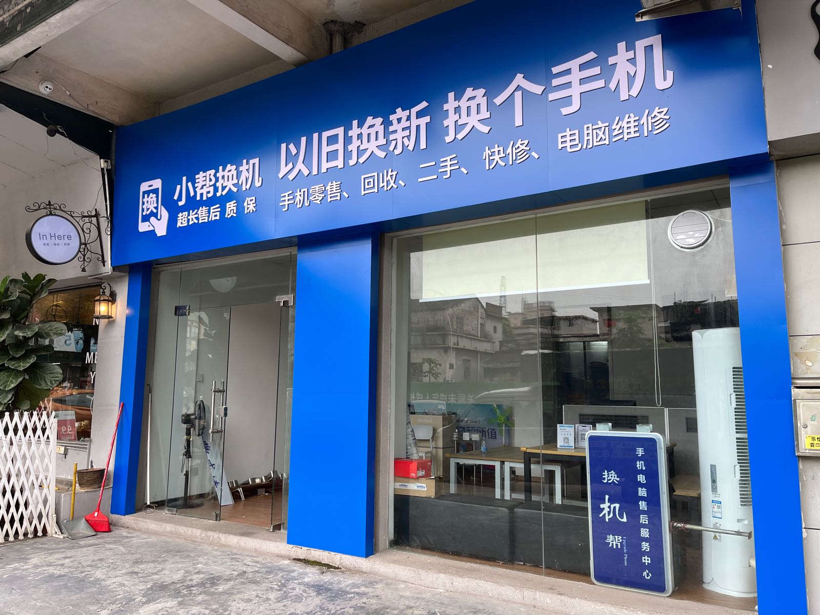 小帮换机手机电脑维修