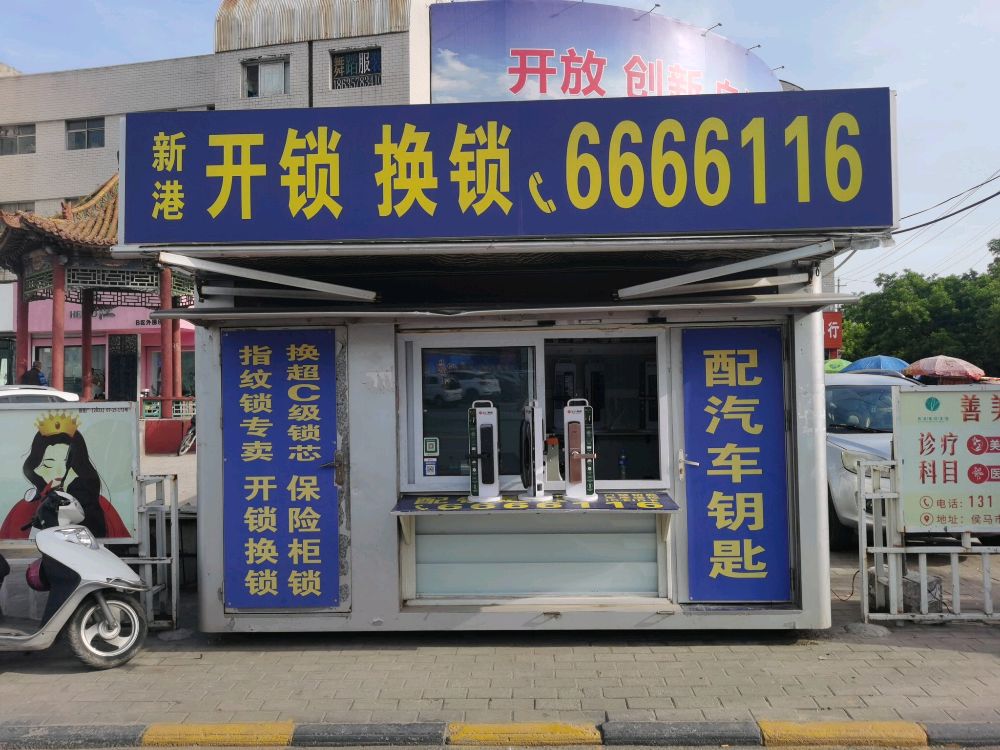 新港开锁换锁