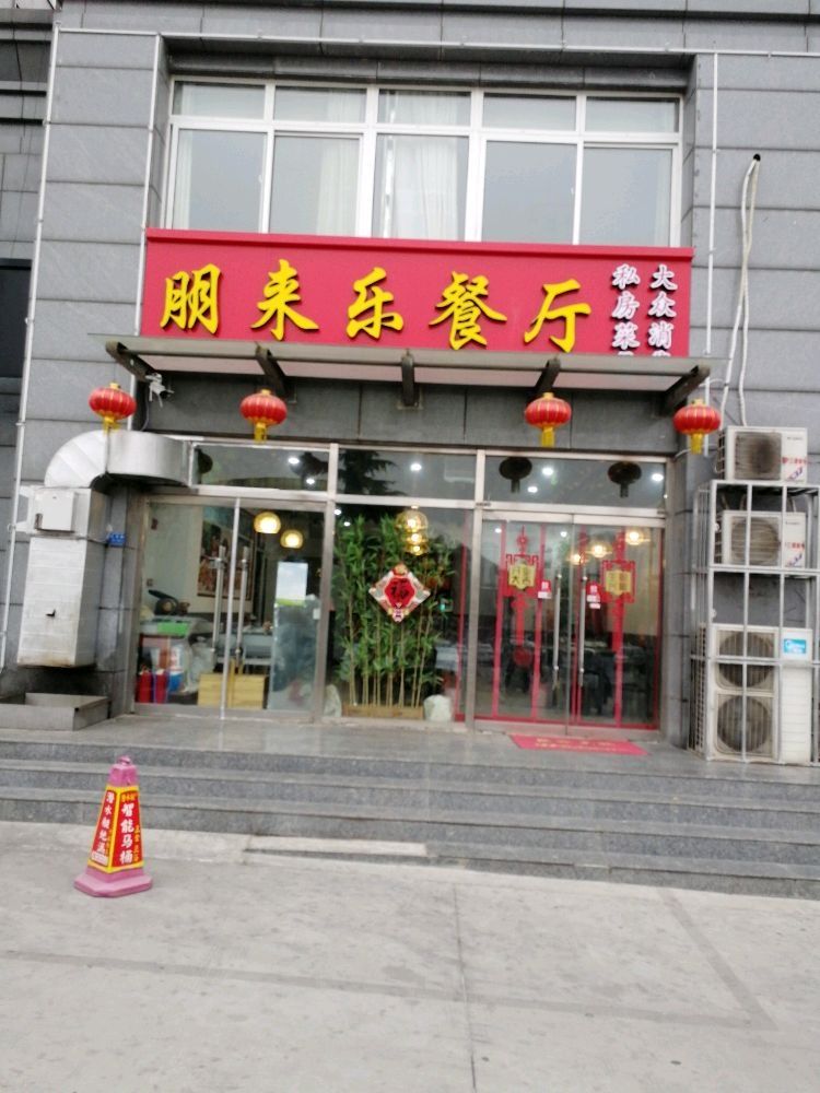 朋徕乐餐厅