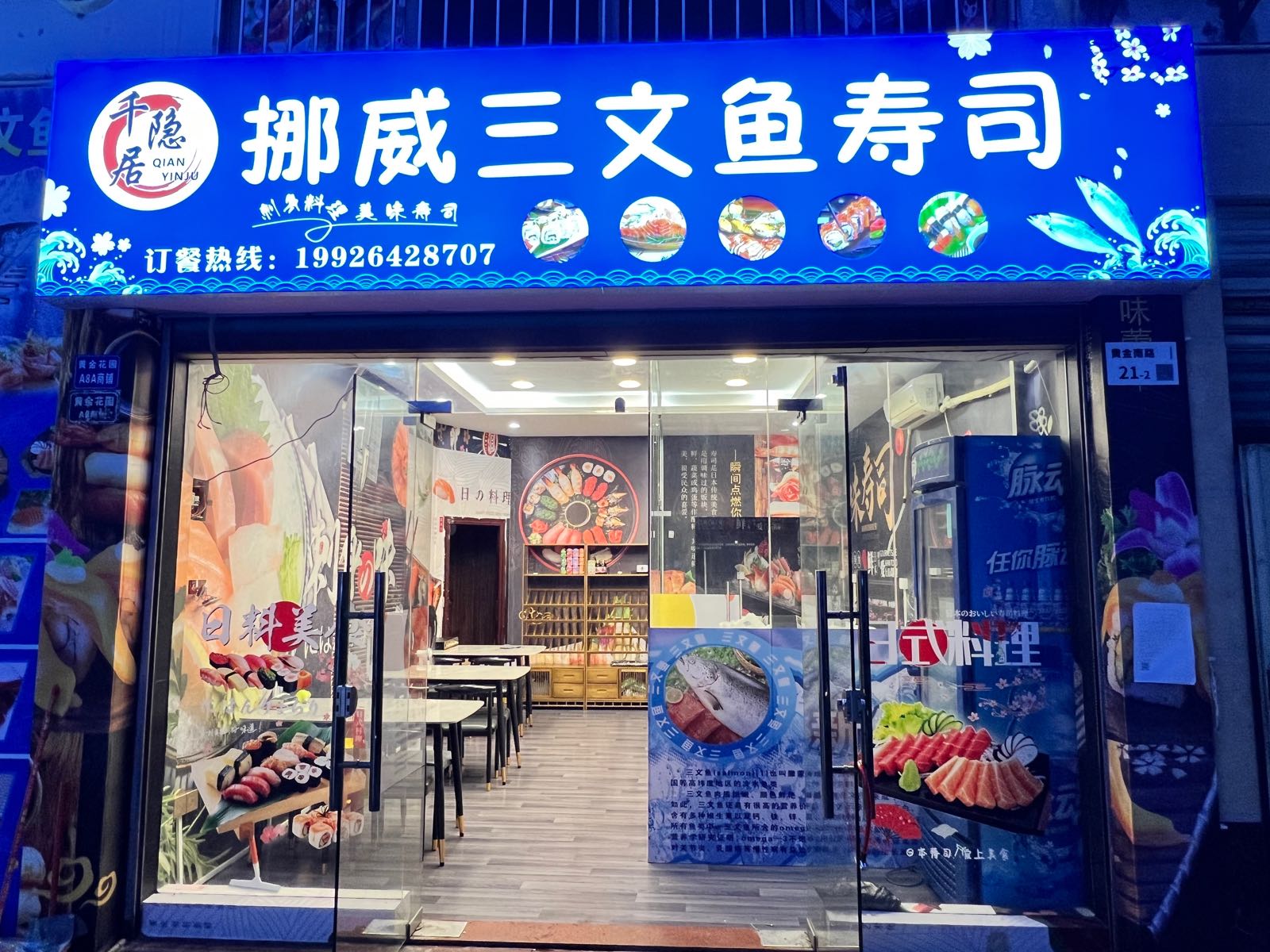 千隐居挪威三文鱼寿司(黄金花园店)