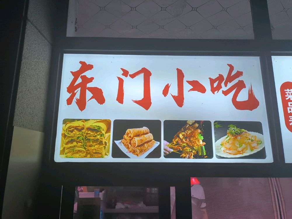 东门小吃(金域蓝湾店)