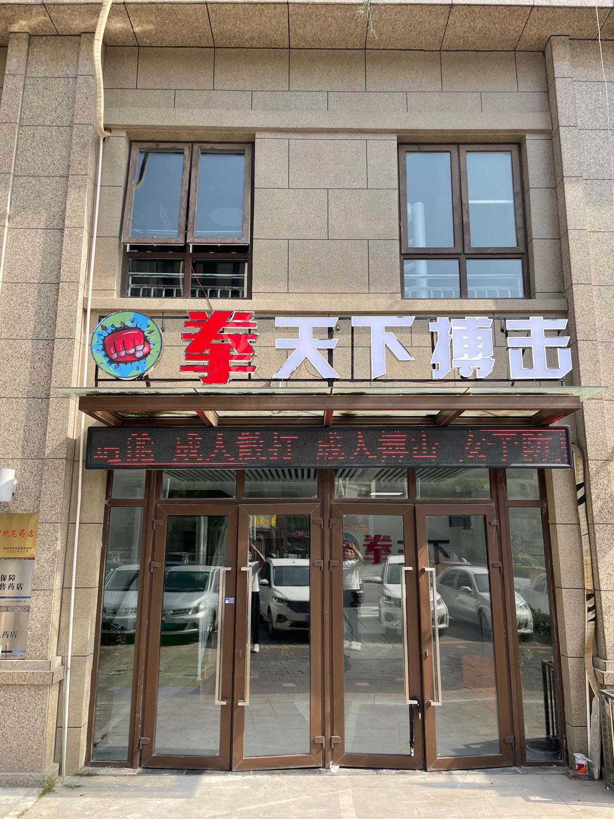 击搏天陉下仁缒拳