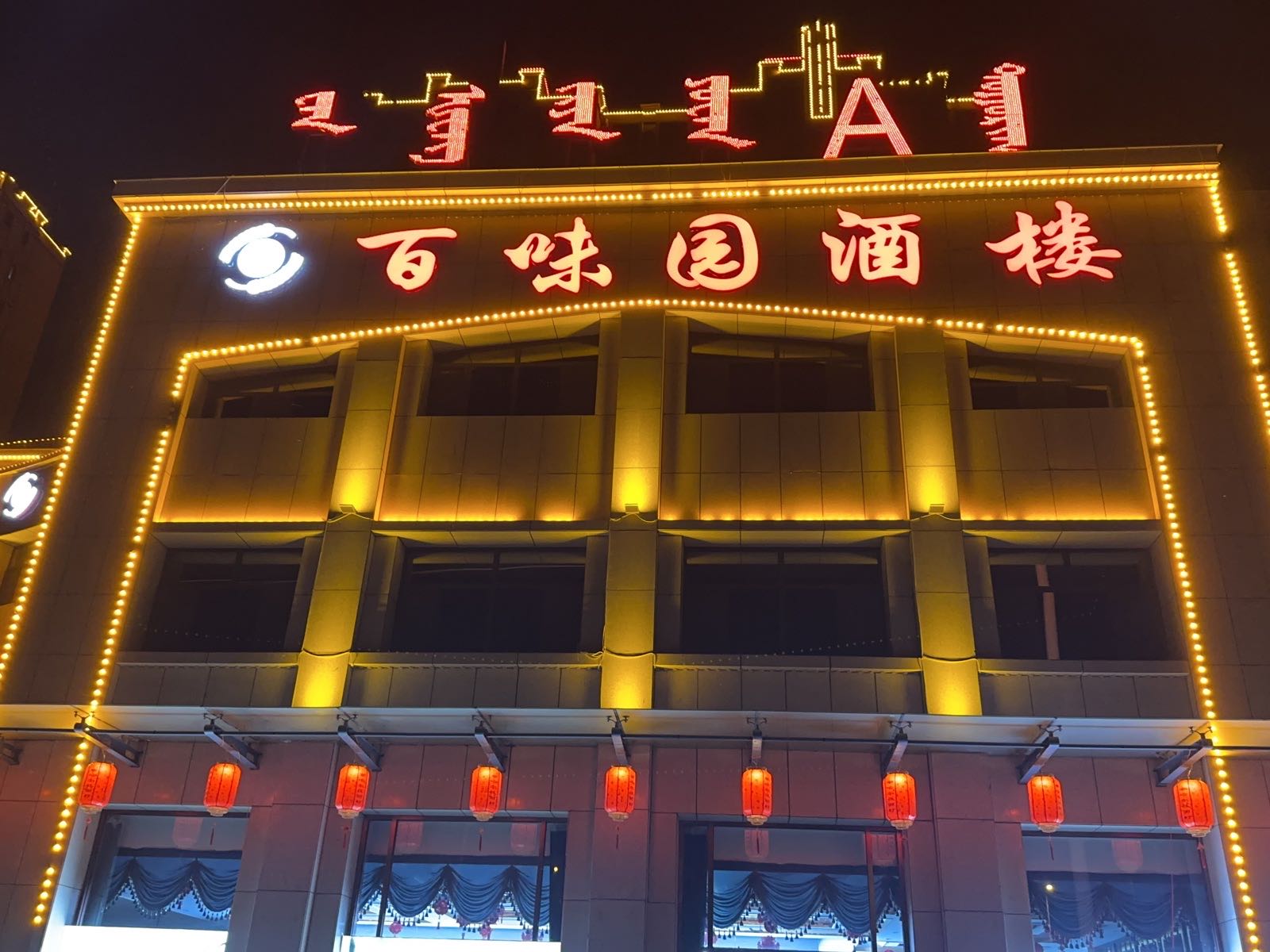 百味园酒楼(万恒嘉苑店)