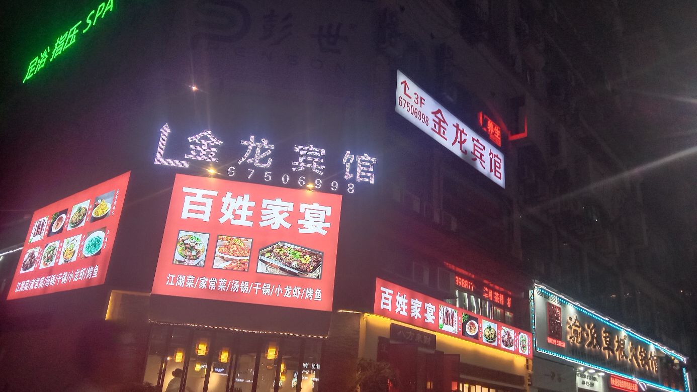 百姓村家宴(金龙路店)