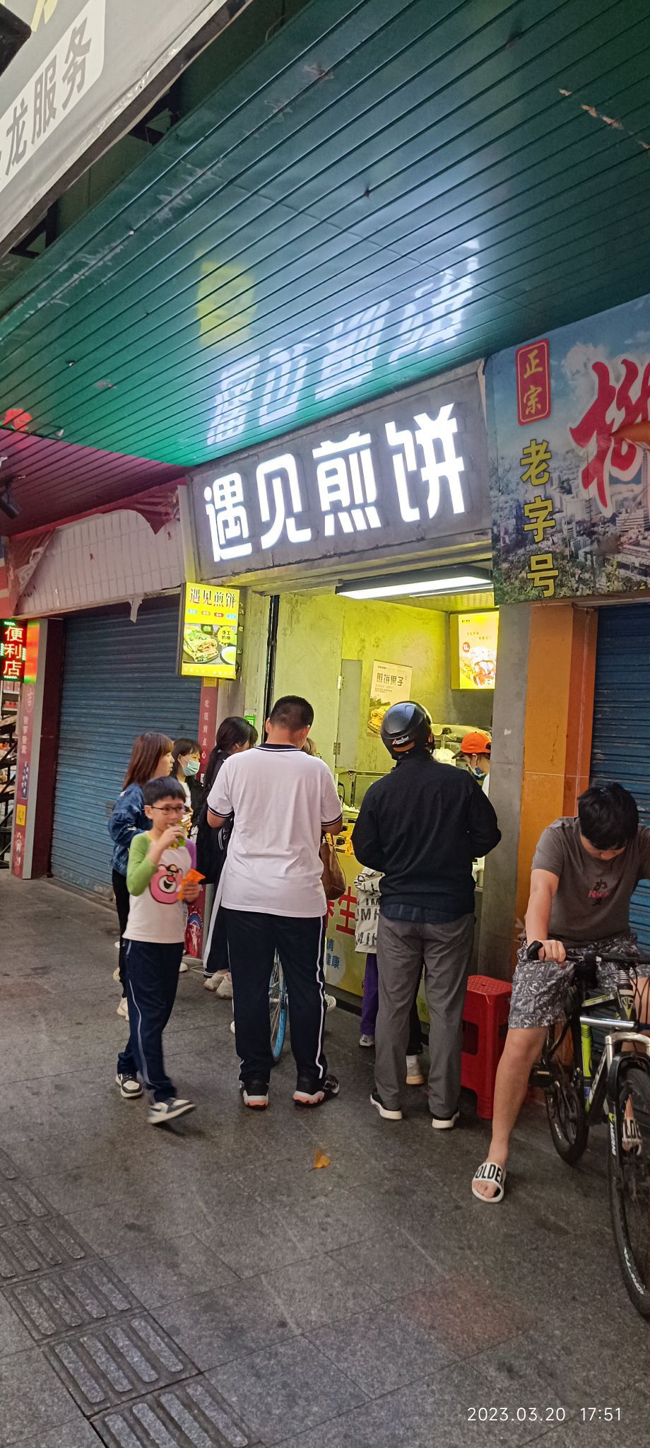 遇见煎饼(跃进路店)