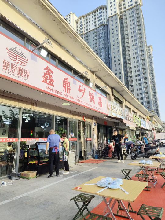 鑫鼎砂锅居(锦绣江南南区店)