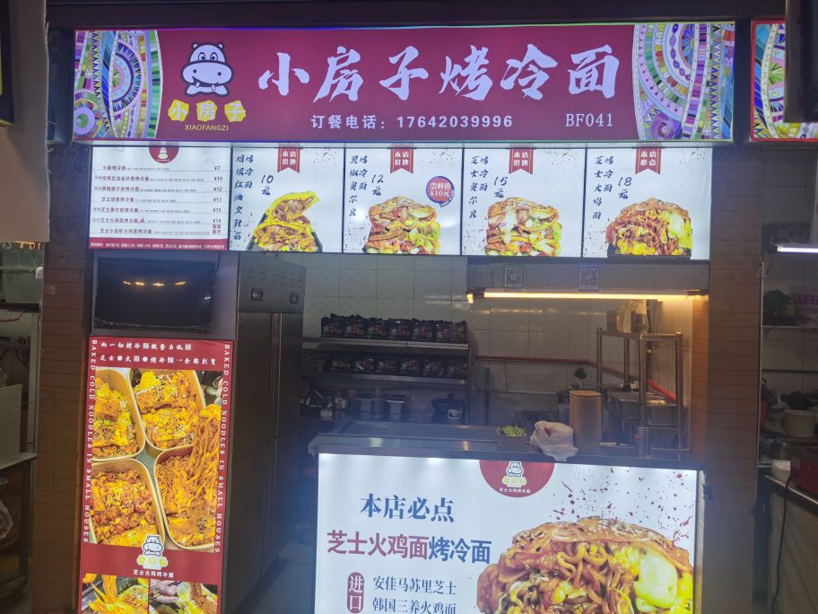 小房子烤冷面·火鸡面烤冷面