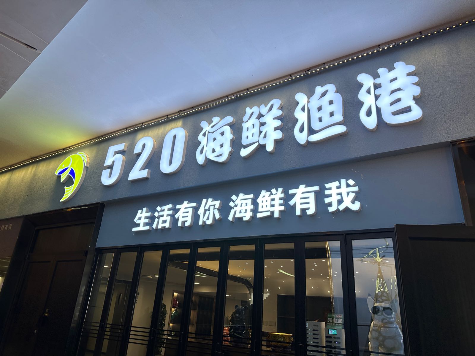 520海鲜渔港