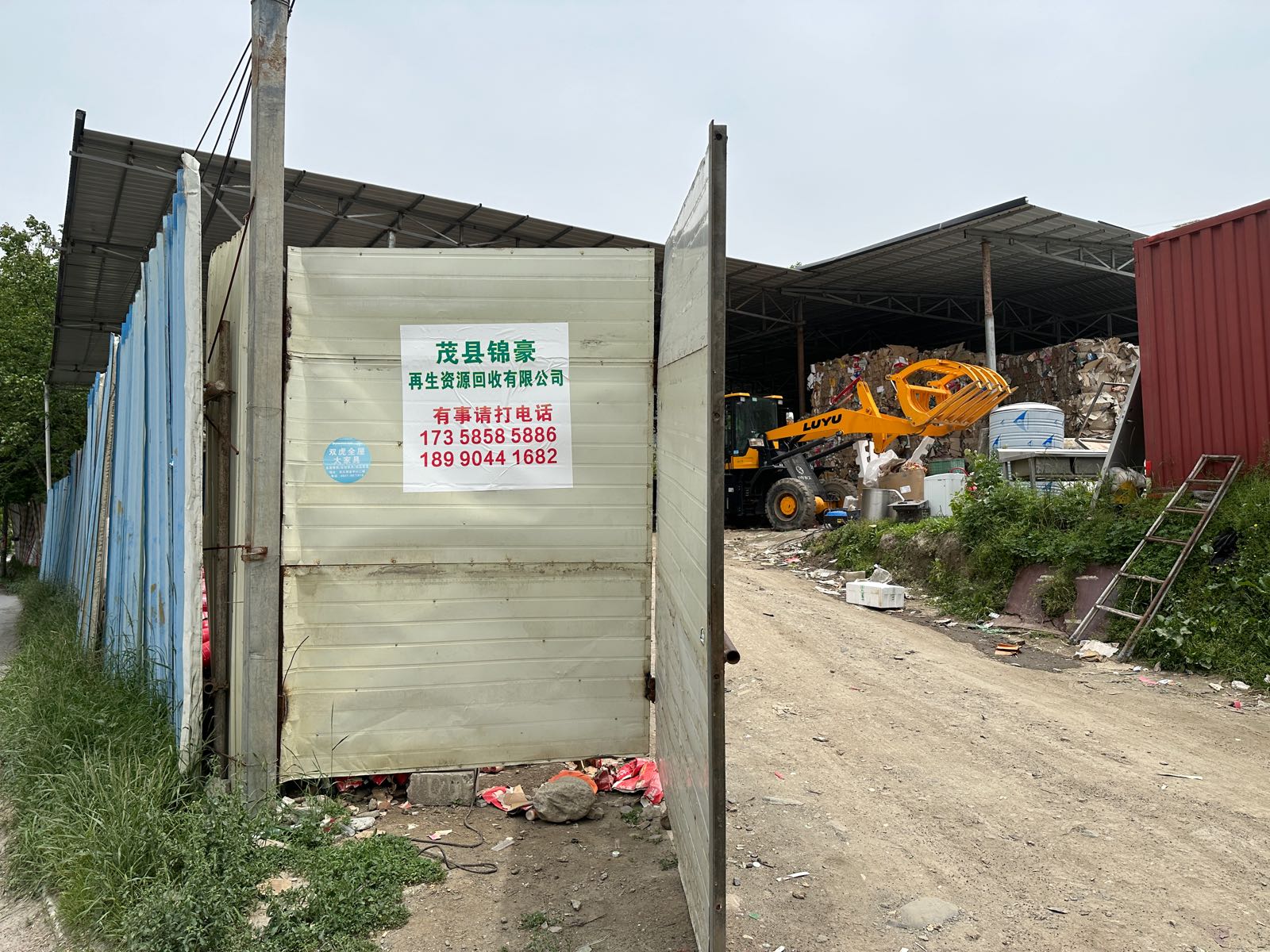 茂县锦豪再生资源回收有限公司