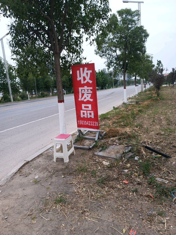 方全废品回收站