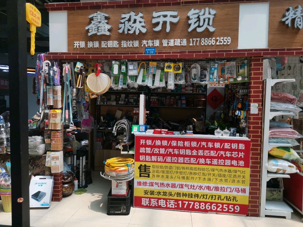 鑫淼开锁疏通管道