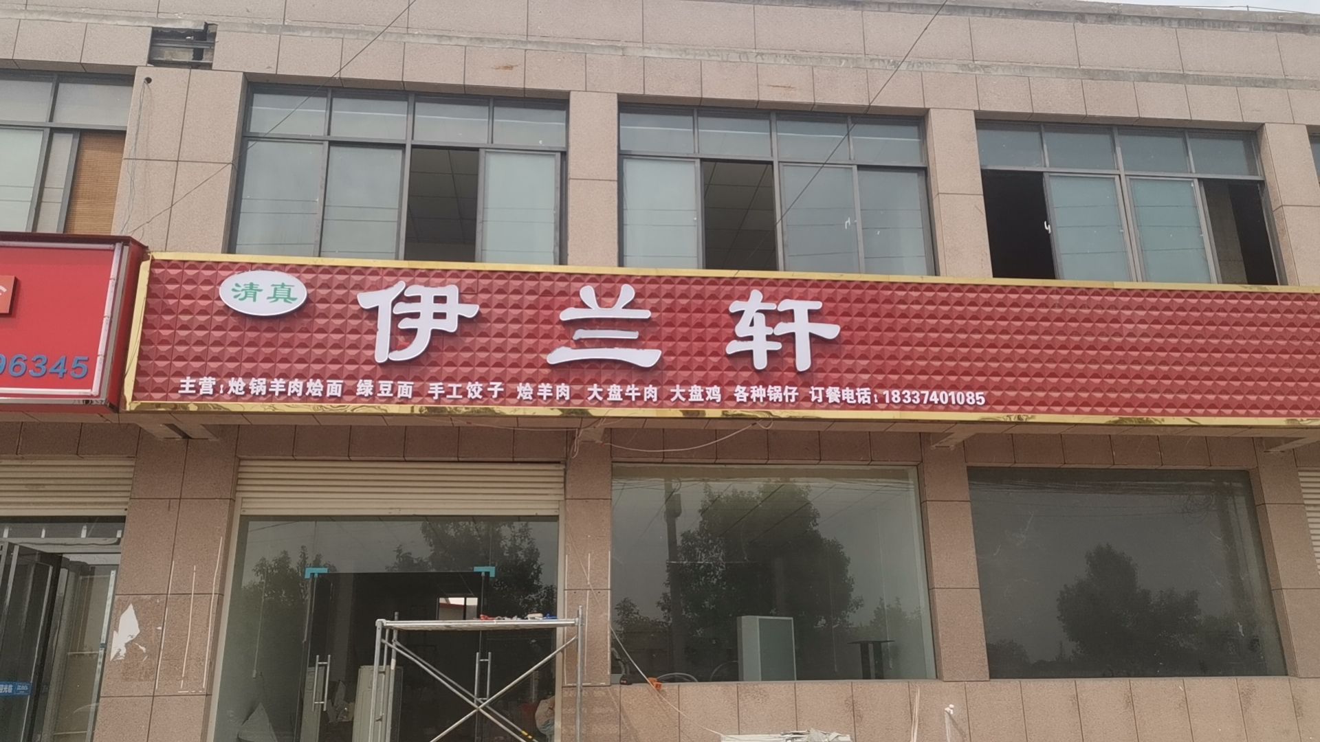 清真伊兰轩(兴业路店)