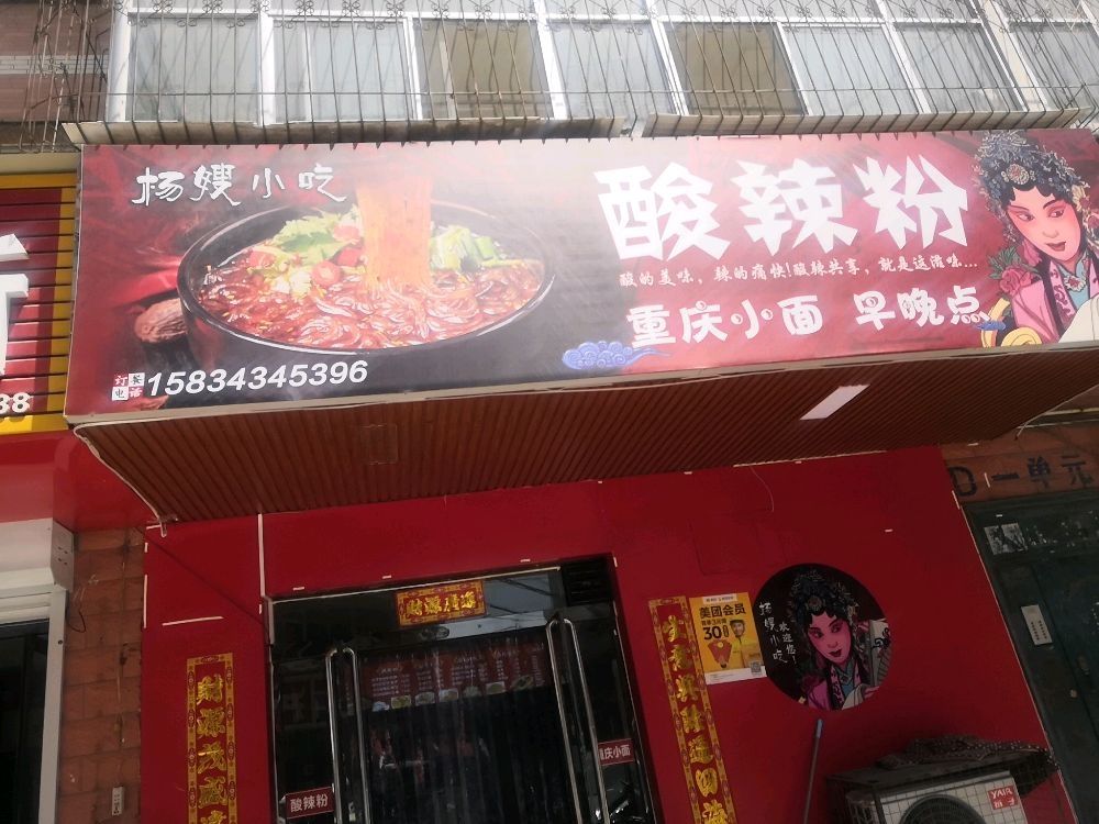 杨吊指嫂小吃酸辣粉店