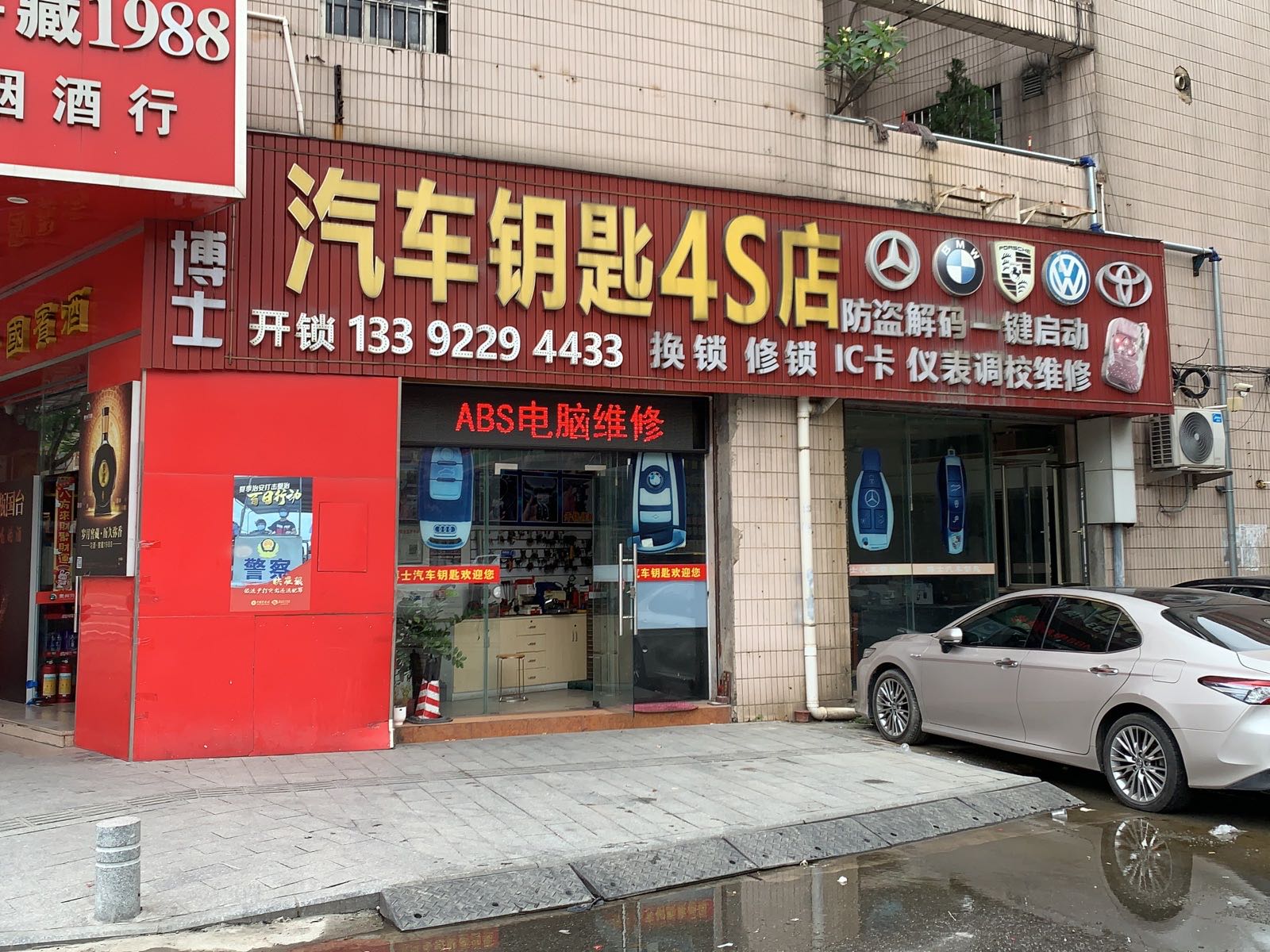 博士开锁汽车钥匙4S店