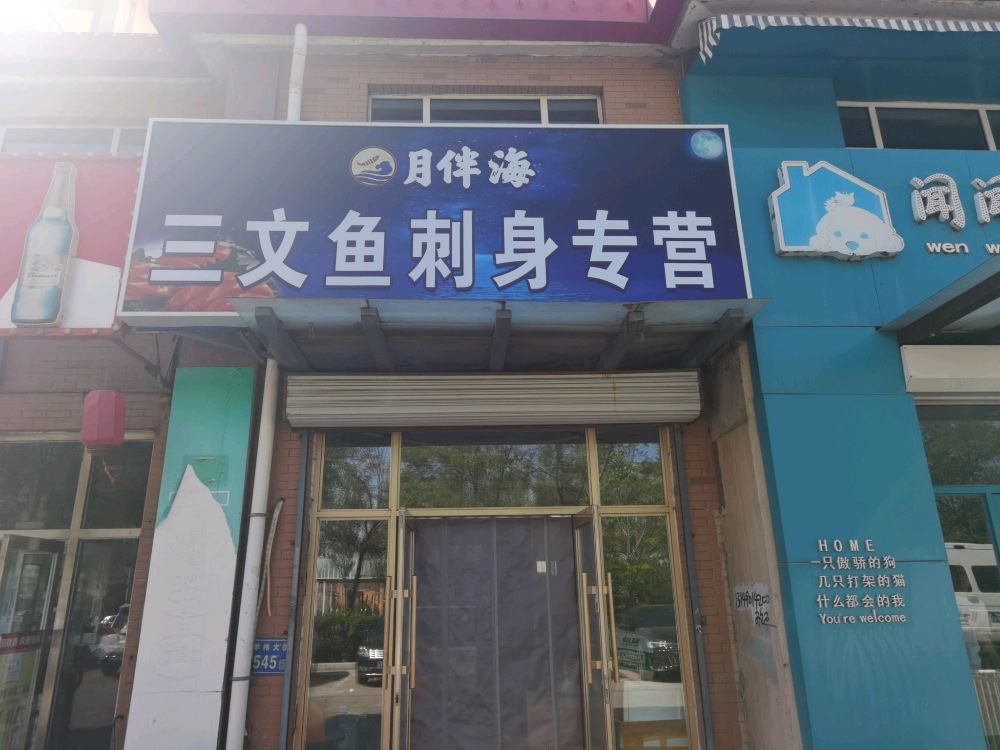 月伴海三文鱼刺身专营(东方玫瑰园店)