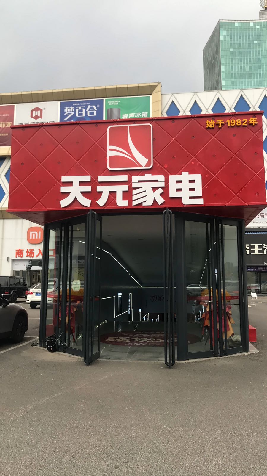 天元家电(长风街店)