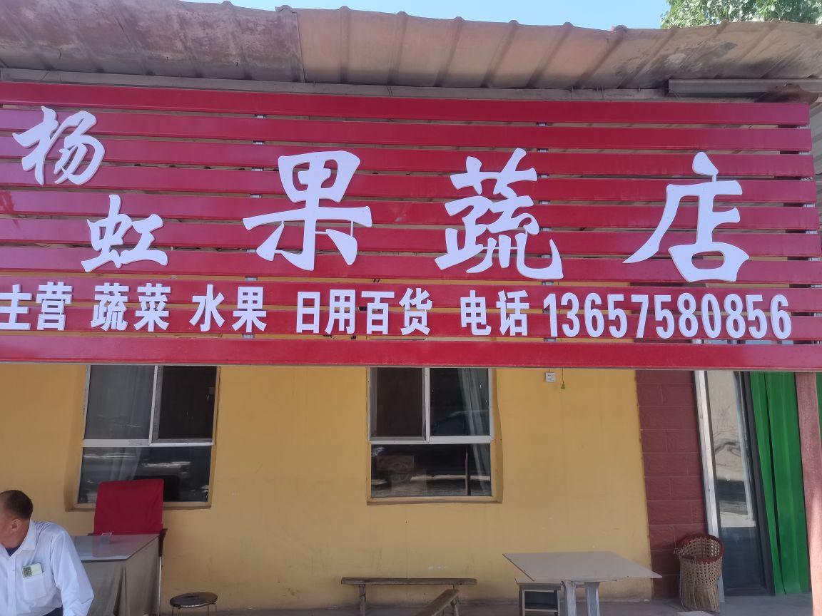 杨虹果蔬店