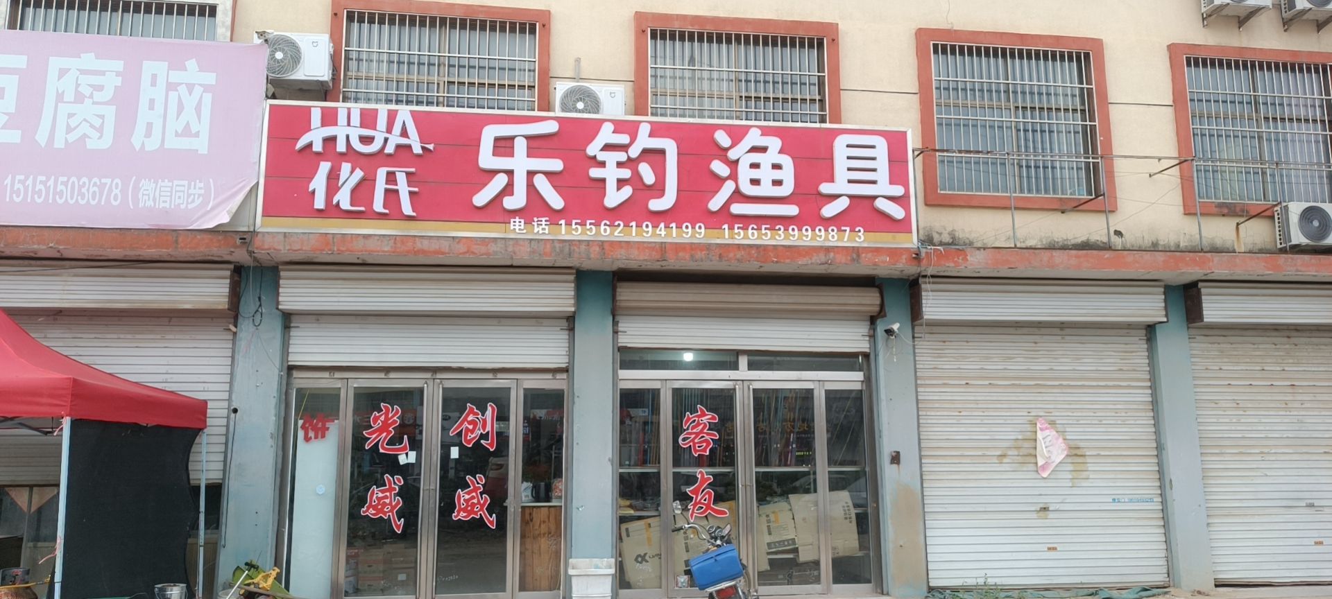 乐钓渔具