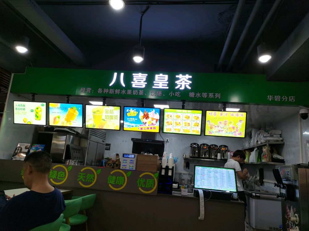 八喜皇茶(兴阳线店)