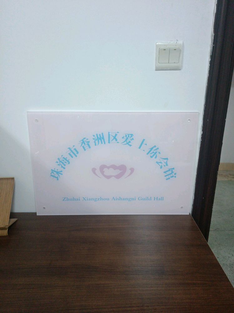 珠海市香洲区爱上你会馆