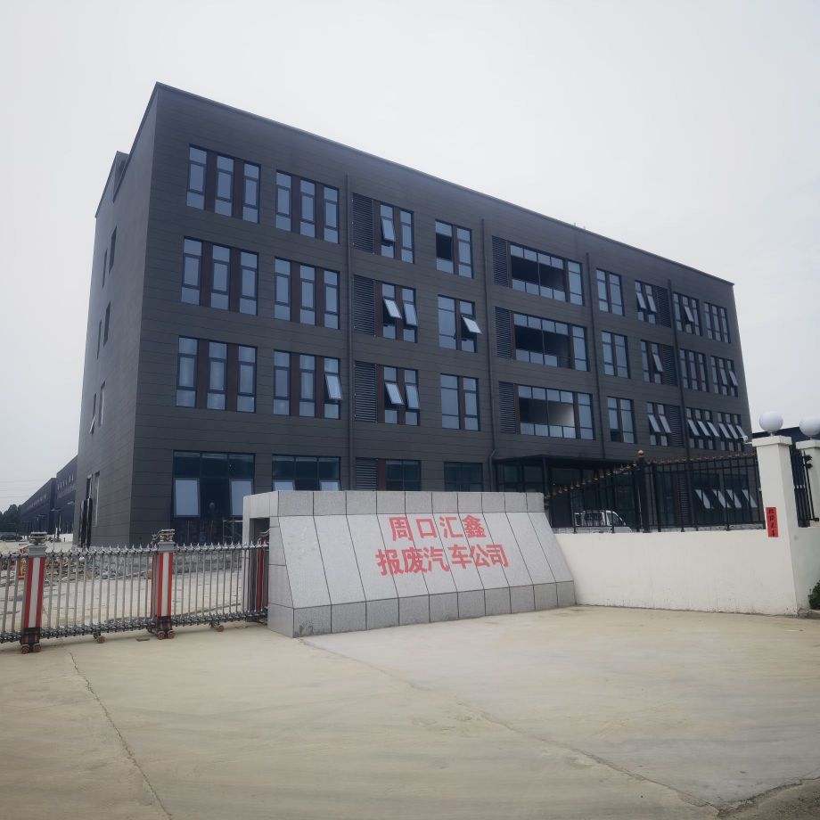 周口市汇鑫报废汽车回收拆解有限公司