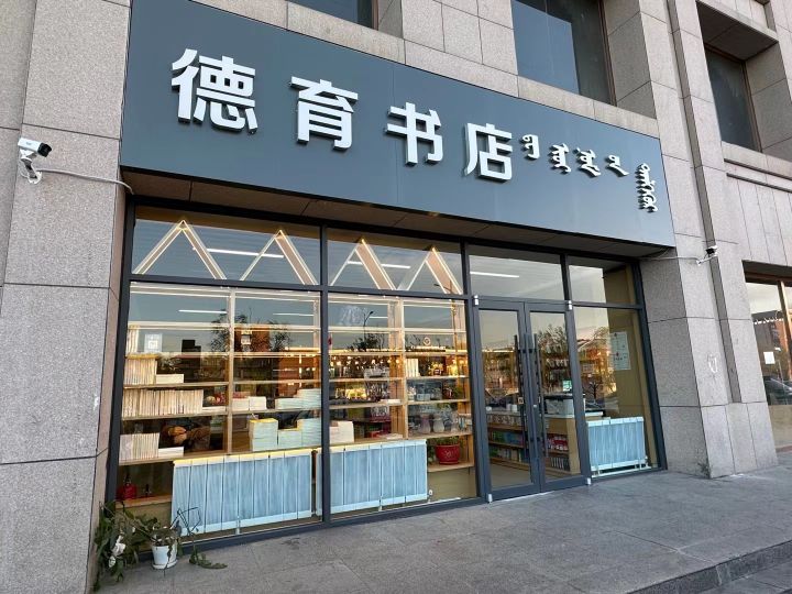 绢德育揸书店