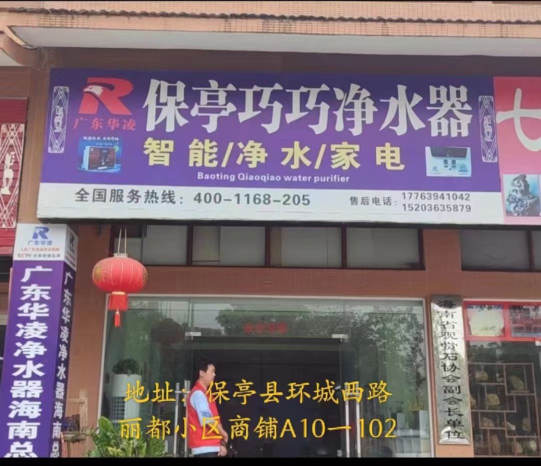保亭巧巧净水器