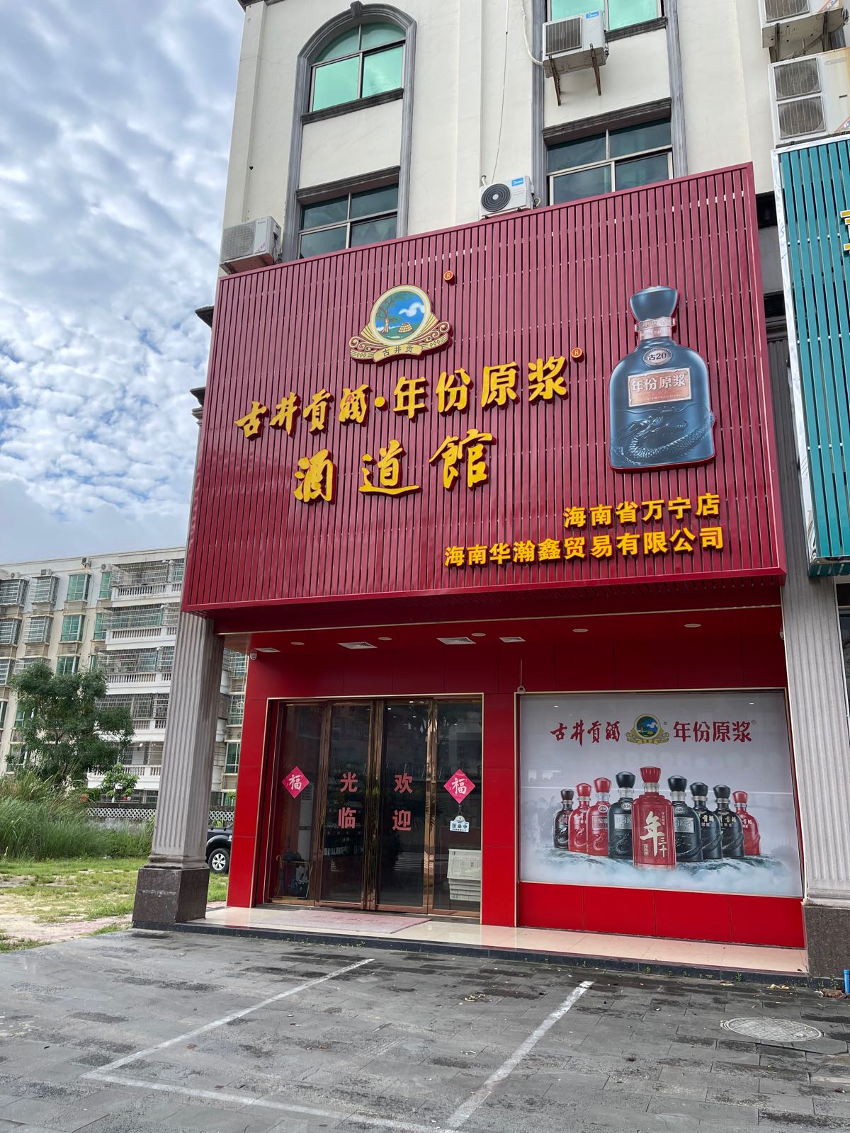酒道馆(海南省万宁店)
