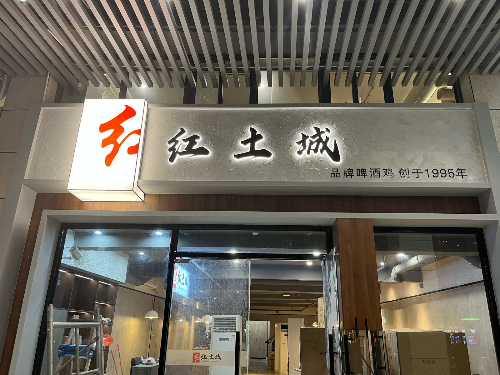 红土城餐厅(京仕佰店)