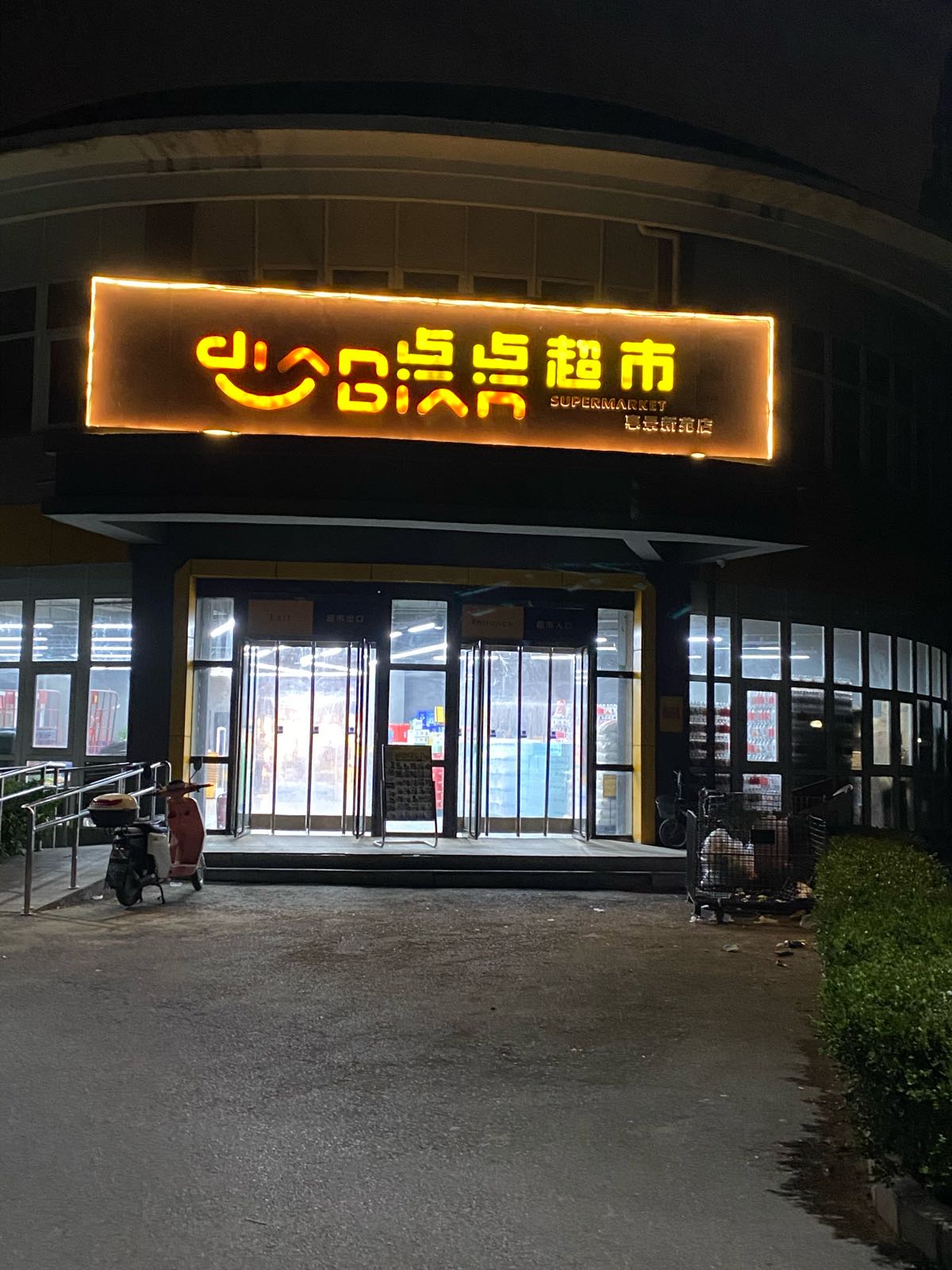 点点美食(惠景新苑店)