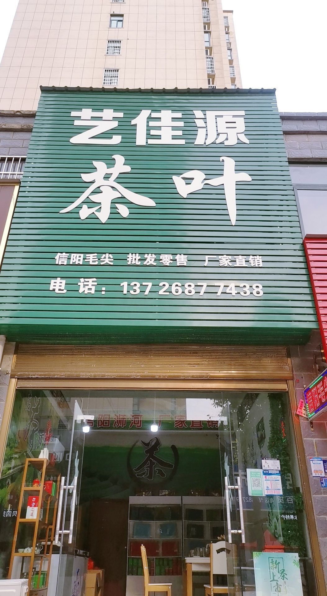 潢川县艺佳源茶叶