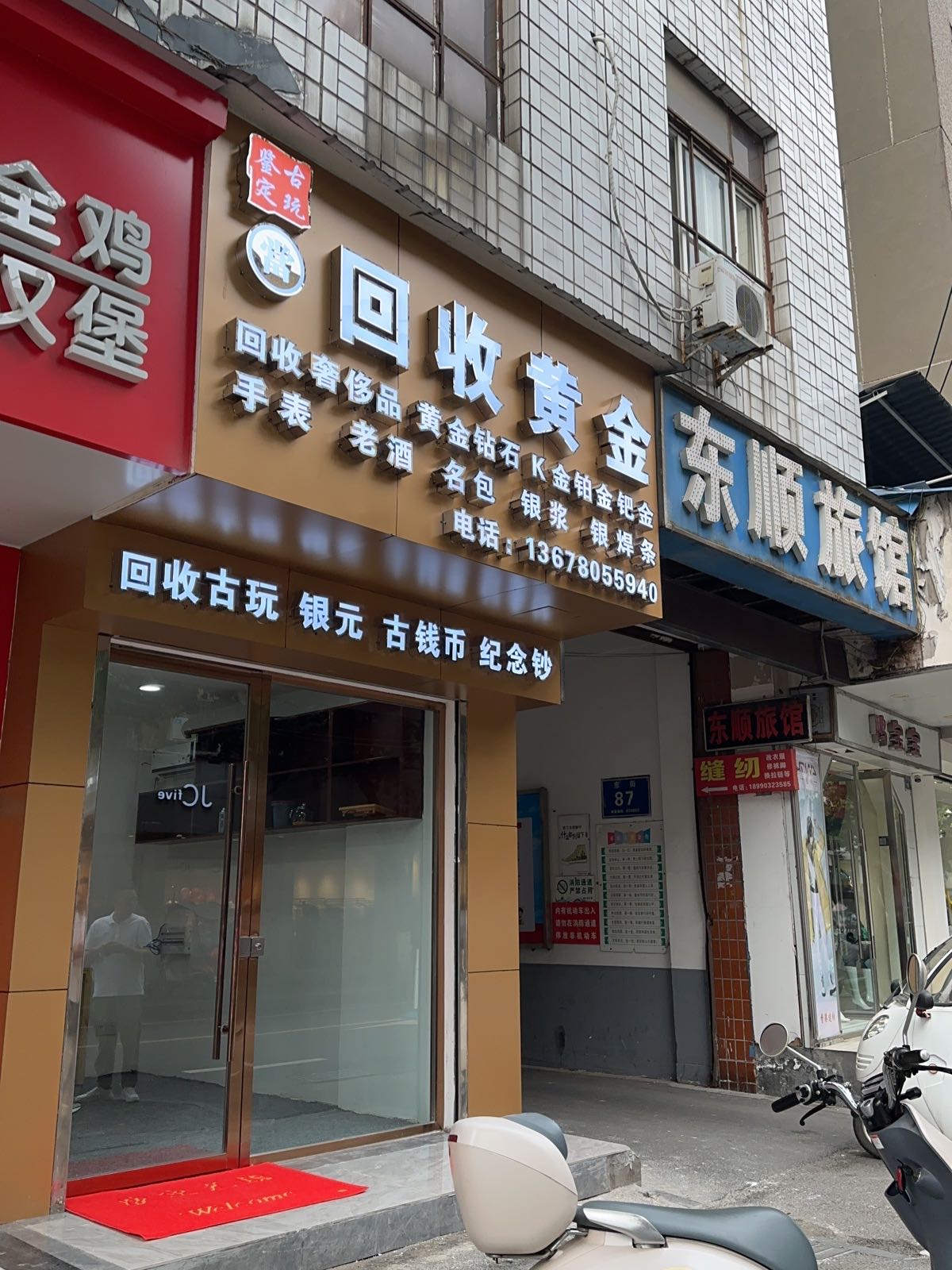 回收黄金鉴定古玩