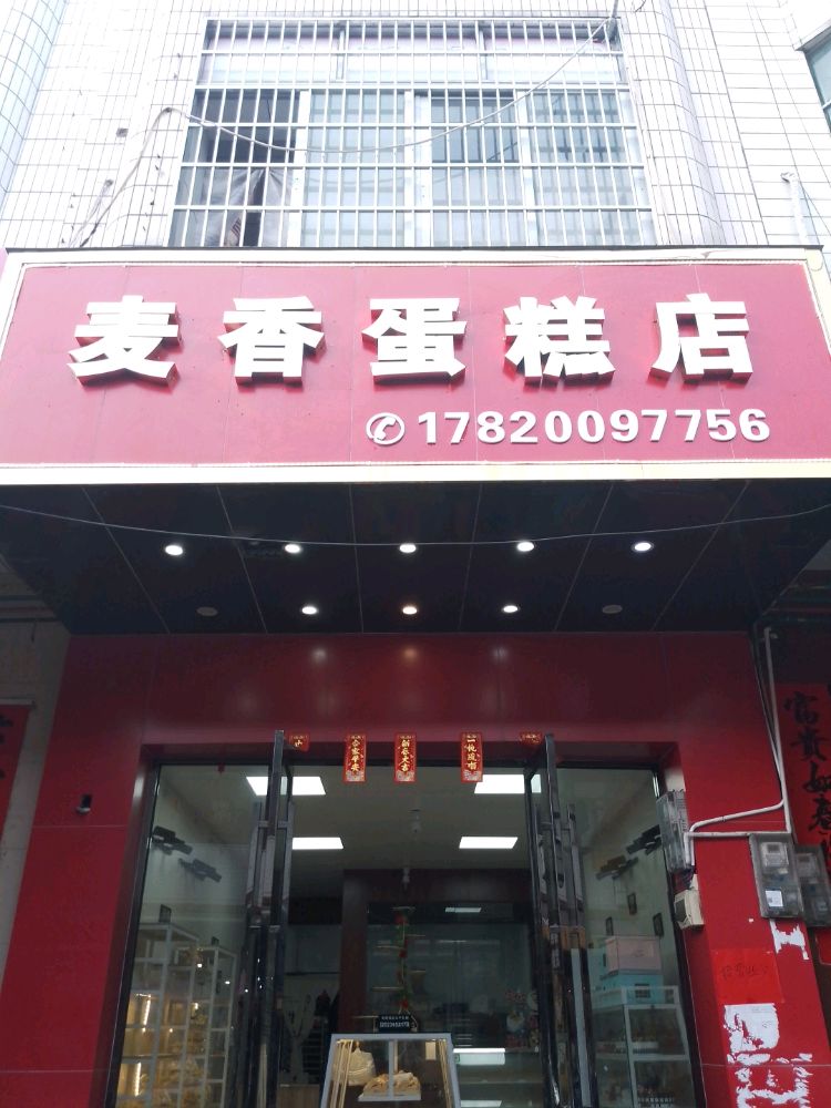 麦香蛋糕店