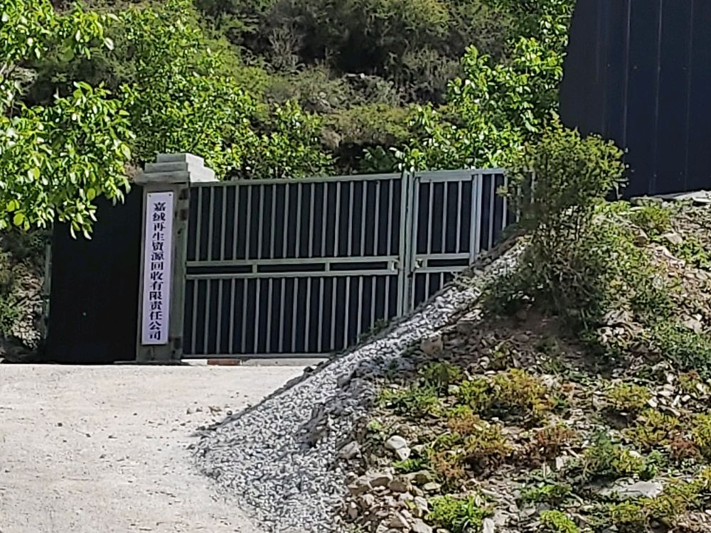 马尔康嘉绒再生资源回收有限责任公司