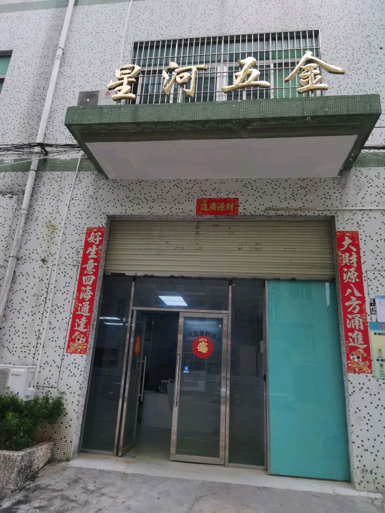 深圳市星河五金制品有限公司